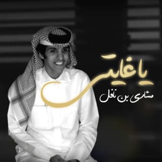 اغنية يا غايتي مشاري بن نافل بالكلمات كلمات اغنية يا غايتي مشاري بن نافل مكتوبة كاملة
