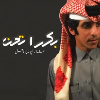 اغنية بكرا تحن مشاري بن نافل بالكلمات كلمات اغنية بكرا تحن مشاري بن نافل مكتوبة كاملة