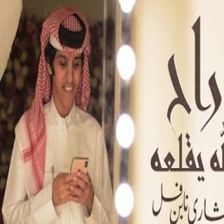 اغنية راح الله يقلعه مشاري بن نافل بالكلمات كلمات اغنية راح الله يقلعه مشاري بن نافل مكتوبة كاملة