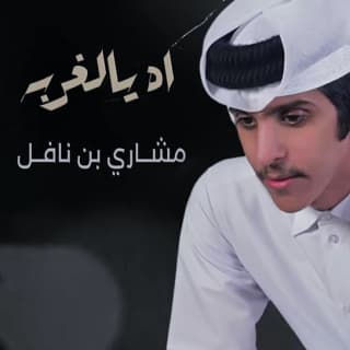 اغنية اه يالغربة مشاري بن نافل بالكلمات كلمات اغنية اه يالغربة مشاري بن نافل مكتوبة كاملة