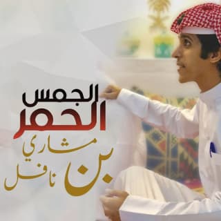 اغنية الجمس الحمر مشاري بن نافل بالكلمات كلمات اغنية الجمس الحمر مشاري بن نافل مكتوبة كاملة