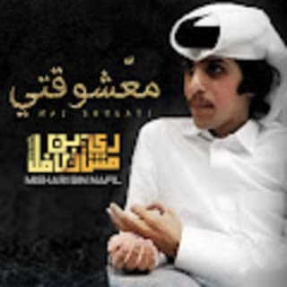 اغنية معشوقتي مشاري بن نافل بالكلمات كلمات اغنية معشوقتي مشاري بن نافل مكتوبة كاملة