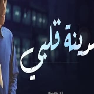 اغنية مدينه قلبي مشاري بن نافل بالكلمات كلمات اغنية مدينه قلبي مشاري بن نافل مكتوبة كاملة