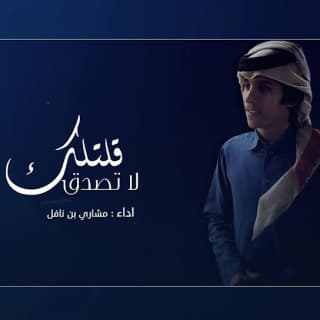 اغنية قلتلك لا تصدق مشاري بن نافل بالكلمات كلمات اغنية قلتلك لا تصدق مشاري بن نافل مكتوبة كاملة