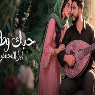 اغنية حبك وطن ليل المحمدي بالكلمات كلمات اغنية حبك وطن ليل المحمدي مكتوبة كاملة