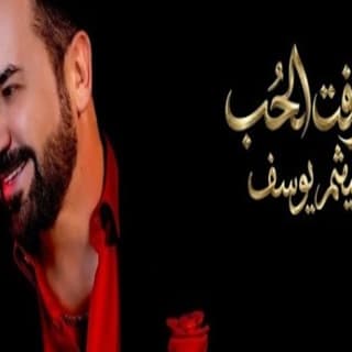 اغنية عرفت الحُب هيثم يوسف بالكلمات كلمات اغنية عرفت الحُب هيثم يوسف مكتوبة كاملة