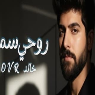 اغنية روحي سميتك جي اوڤر - خالد بالكلمات كلمات اغنية روحي سميتك جي اوڤر - خالد مكتوبة كاملة