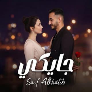 اغنية جايكي سيف الخطيب بالكلمات كلمات اغنية جايكي سيف الخطيب مكتوبة كاملة