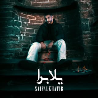 اغنية يلا برا سيف الخطيب بالكلمات كلمات اغنية يلا برا سيف الخطيب مكتوبة كاملة