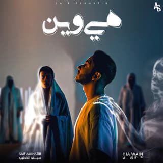 اغنية هي وين سيف الخطيب بالكلمات كلمات اغنية هي وين سيف الخطيب مكتوبة كاملة