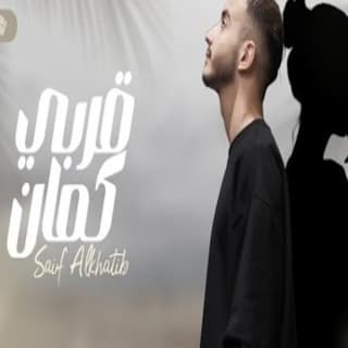 اغنية قربي كمان سيف الخطيب بالكلمات كلمات اغنية قربي كمان سيف الخطيب مكتوبة كاملة