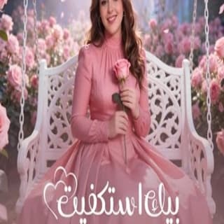 اغنية بيك استكفيت اشرقت بالكلمات كلمات اغنية بيك استكفيت اشرقت مكتوبة كاملة