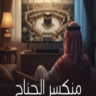اغنية منكسر الجناح عمر العيسى بالكلمات كلمات اغنية منكسر الجناح عمر العيسى مكتوبة كاملة