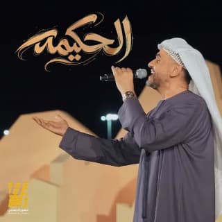 اغنية الحكيمه حسين الجسمي بالكلمات كلمات اغنية الحكيمه حسين الجسمي مكتوبة كاملة