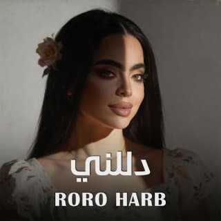 اغنية دللني رورو حرب بالكلمات كلمات اغنية دللني رورو حرب مكتوبة كاملة