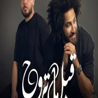 اغنية قبل ما تروح طارق حبول بالكلمات كلمات اغنية قبل ما تروح طارق حبول مكتوبة كاملة