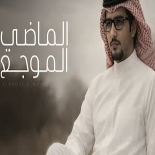 اغنية جيت اعيد الماضي الموجع على فنجال دله خالد ال بريك بالكلمات كلمات اغنية جيت اعيد الماضي الموجع على فنجال دله خالد ال بريك مكتوبة كاملة