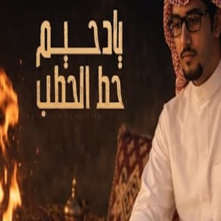 اغنية يادحيم حط الحطب فالنار خالد ال بريك بالكلمات كلمات اغنية يادحيم حط الحطب فالنار خالد ال بريك مكتوبة كاملة