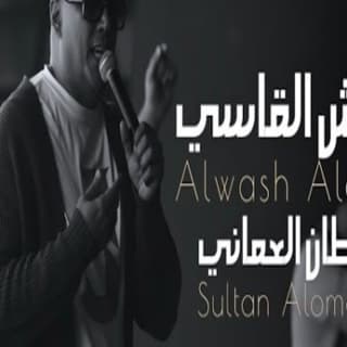 اغنية الوش القاسي سلطان العماني بالكلمات كلمات اغنية الوش القاسي سلطان العماني مكتوبة كاملة