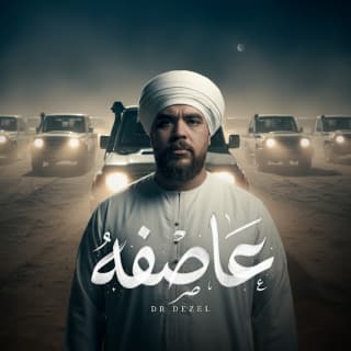 اغنية عاصفه دكتور ديزل بالكلمات كلمات اغنية عاصفه دكتور ديزل مكتوبة كاملة