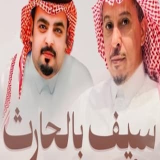 اغنية سيف بالحارث حاكم الشيباني بالكلمات كلمات اغنية سيف بالحارث حاكم الشيباني مكتوبة كاملة
