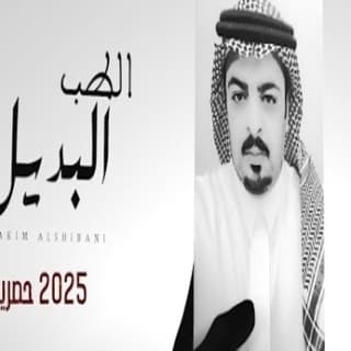 اغنية الطب البديل حاكم الشيباني بالكلمات كلمات اغنية الطب البديل حاكم الشيباني مكتوبة كاملة