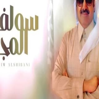 اغنية سولف المجد حاكم الشيباني بالكلمات كلمات اغنية سولف المجد حاكم الشيباني مكتوبة كاملة