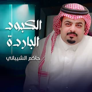 اغنية الكبود الباردة حاكم الشيباني بالكلمات كلمات اغنية الكبود الباردة حاكم الشيباني مكتوبة كاملة