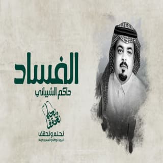 اغنية الفساد حاكم الشيباني بالكلمات كلمات اغنية الفساد حاكم الشيباني مكتوبة كاملة