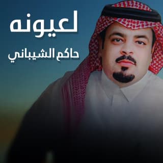 اغنية لعيونه حاكم الشيباني بالكلمات كلمات اغنية لعيونه حاكم الشيباني مكتوبة كاملة