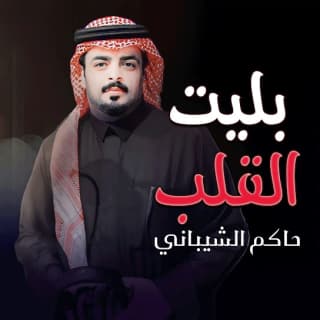 اغنية بليت القلب حاكم الشيباني بالكلمات كلمات اغنية بليت القلب حاكم الشيباني مكتوبة كاملة