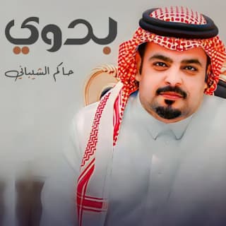 اغنية بدوي حاكم الشيباني بالكلمات كلمات اغنية بدوي حاكم الشيباني مكتوبة كاملة