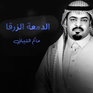 اغنية الدمعه الزرقاء حاكم الشيباني بالكلمات كلمات اغنية الدمعه الزرقاء حاكم الشيباني مكتوبة كاملة