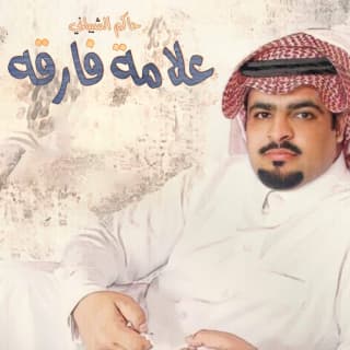 اغنية علامه فارقه حاكم الشيباني بالكلمات كلمات اغنية علامه فارقه حاكم الشيباني مكتوبة كاملة