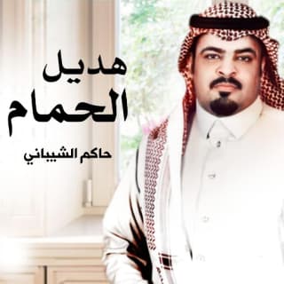 اغنية هديل الحمام حاكم الشيباني بالكلمات كلمات اغنية هديل الحمام حاكم الشيباني مكتوبة كاملة