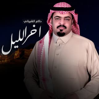 اغنية اخر الليل حاكم الشيباني بالكلمات كلمات اغنية اخر الليل حاكم الشيباني مكتوبة كاملة