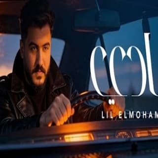 اغنية عادي ليل المحمدي بالكلمات كلمات اغنية عادي ليل المحمدي مكتوبة كاملة