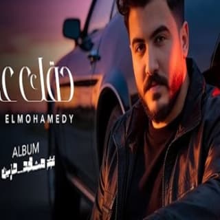 اغنية حقك عليا ليل المحمدي بالكلمات كلمات اغنية حقك عليا ليل المحمدي مكتوبة كاملة