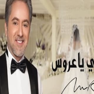 اغنية طلي ياعروس مروان خوري بالكلمات كلمات اغنية طلي ياعروس مروان خوري مكتوبة كاملة