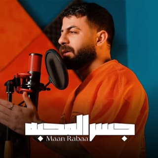 اغنية جسر المحبه معن رباع بالكلمات كلمات اغنية جسر المحبه معن رباع مكتوبة كاملة