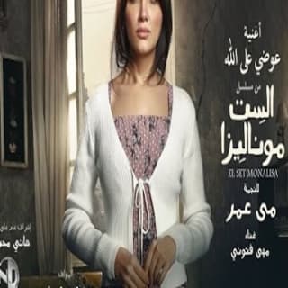 اغنية عوضي على الله مها فتوني بالكلمات كلمات اغنية عوضي على الله مها فتوني مكتوبة كاملة