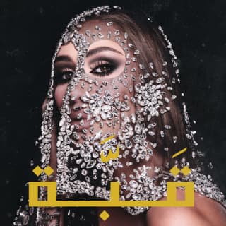 اغنية قبَّة مايا دياب بالكلمات كلمات اغنية قبَّة مايا دياب مكتوبة كاملة