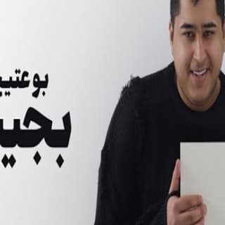 اغنية بجيت بوعتيج بالكلمات كلمات اغنية بجيت بوعتيج مكتوبة كاملة
