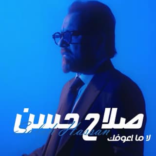 اغنية لا ما اعوفك صلاح حسن بالكلمات كلمات اغنية لا ما اعوفك صلاح حسن مكتوبة كاملة