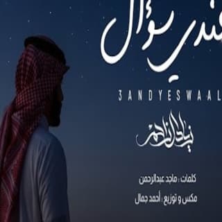 اغنية عندي سؤال زياد آل زاحم بالكلمات كلمات اغنية عندي سؤال زياد آل زاحم مكتوبة كاملة