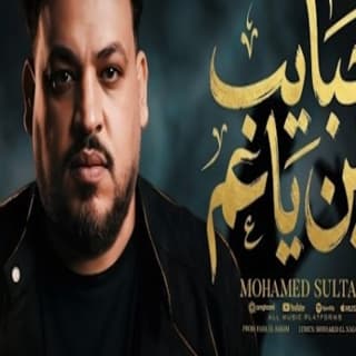 اغنية حبايب مين ياعم محمد سلطان بالكلمات كلمات اغنية حبايب مين ياعم محمد سلطان مكتوبة كاملة