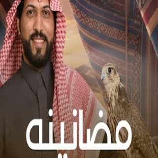 اغنية مضانينه عبدالرحمن ال عبيه بالكلمات كلمات اغنية مضانينه عبدالرحمن ال عبيه مكتوبة كاملة