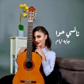 اغنية جايه ايام نانسي حوا بالكلمات كلمات اغنية جايه ايام نانسي حوا مكتوبة كاملة