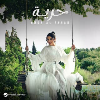 اغنية حرية هدى الفهد بالكلمات كلمات اغنية حرية هدى الفهد مكتوبة كاملة