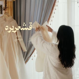 اغنية قشعريرة شيمي بالكلمات كلمات اغنية قشعريرة شيمي مكتوبة كاملة